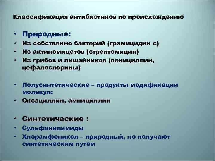 Антибиотиков полученных из актиномицет. Классификация антибиотиков по происхождению. Антибиотики по происхождению микробиология. Классификация антибиотиков по происхождению микробиология. Антибиотики животного происхождения микробиология.