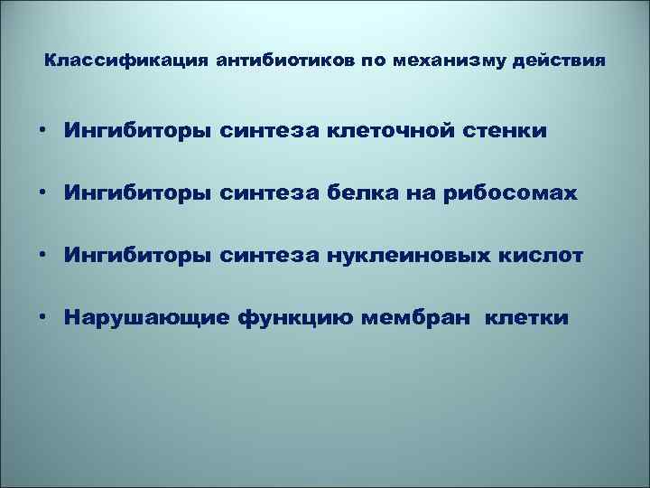 Классификация антибиотиков по механизму действия • Ингибиторы синтеза клеточной стенки • Ингибиторы синтеза белка