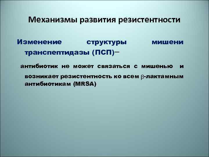 Механизмы развития резистентности Изменение структуры транспептидазы (ПСП)– мишени антибиотик не может связаться с мишенью