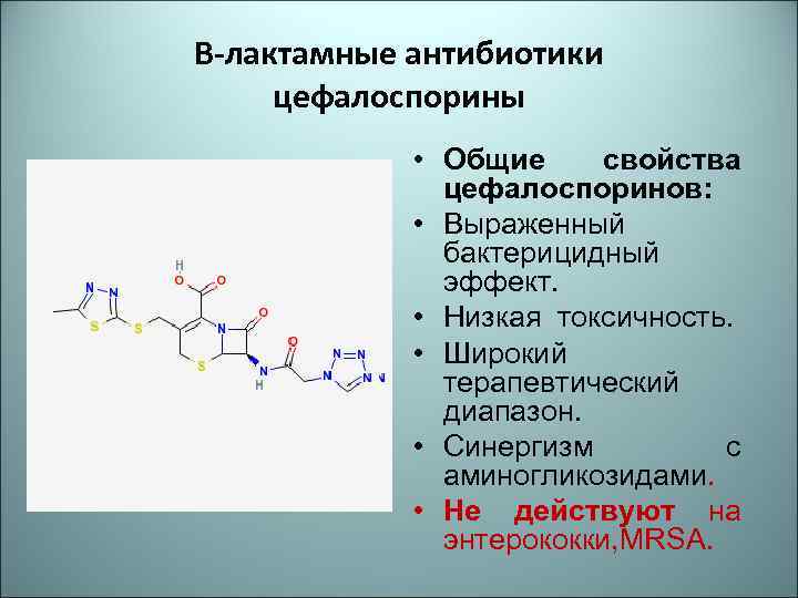 В-лактамные антибиотики цефалоспорины • Общие свойства цефалоспоринов: • Выраженный бактерицидный эффект. • Низкая токсичность.