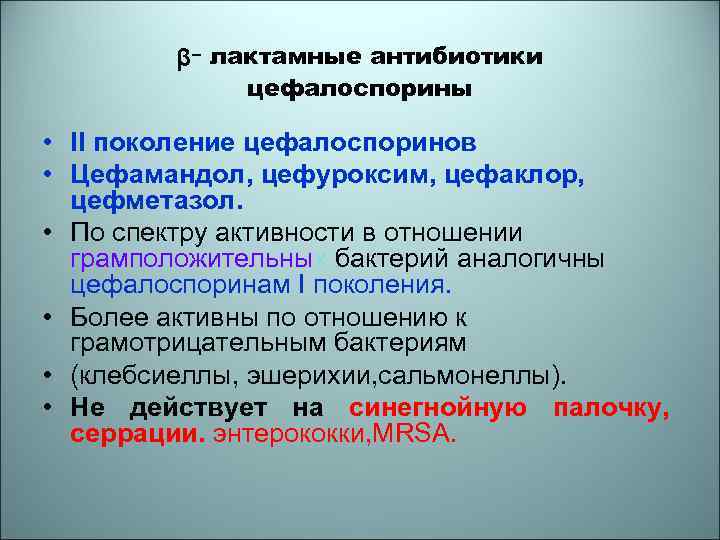 ᵦ- лактамные антибиотики цефалоспорины • II поколение цефалоспоринов • Цефамандол, цефуроксим, цефаклор, цефметазол. •