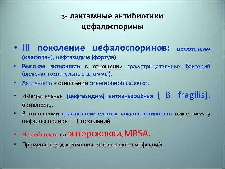 Цефалоспорины 3 поколения. Антибиотики цефалоспорины 3 поколения. Антибиотики из цефалоспоринов. Комбинированные цефалоспорины. Цефтазидим поколение цефалоспоринов.