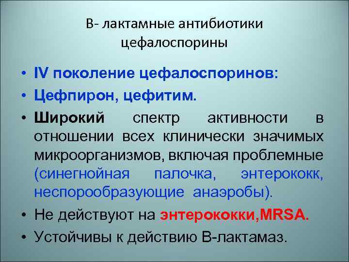 В- лактамные антибиотики цефалоспорины • IV поколение цефалоспоринов: • Цефпирон, цефитим. • Широкий спектр