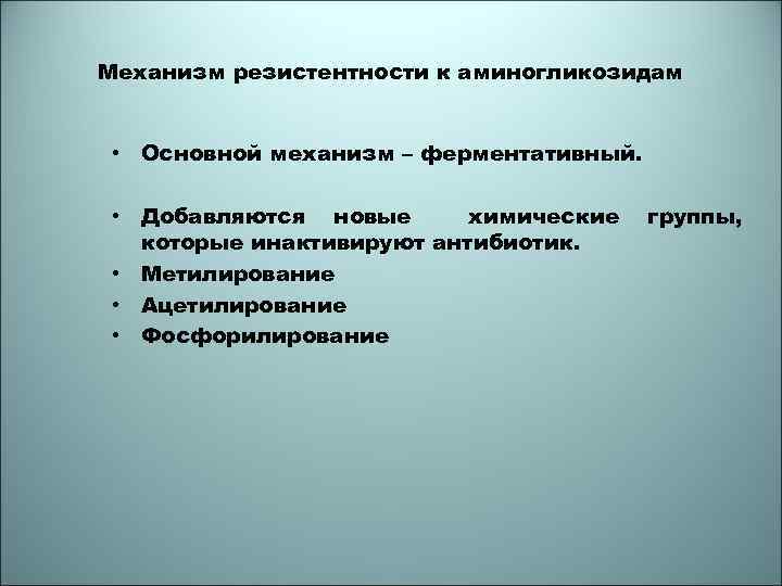 Механизм резистентности к аминогликозидам • Основной механизм – ферментативный. • Добавляются новые химические которые
