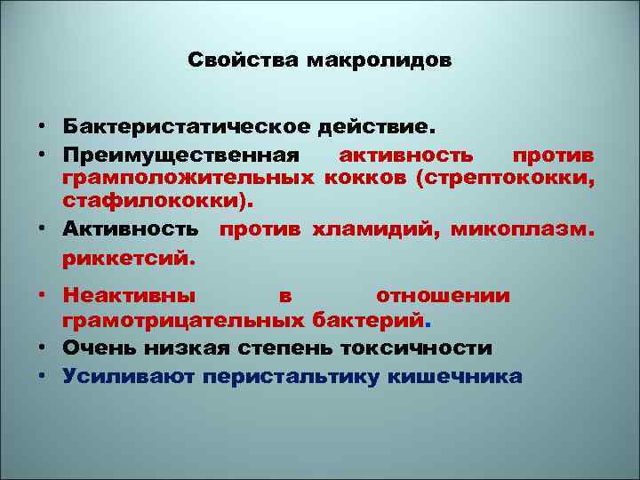 Свойства макролидов • Бактеристатическое действие. • Преимущественная активность против грамположительных кокков (стрептококки, стафилококки). •