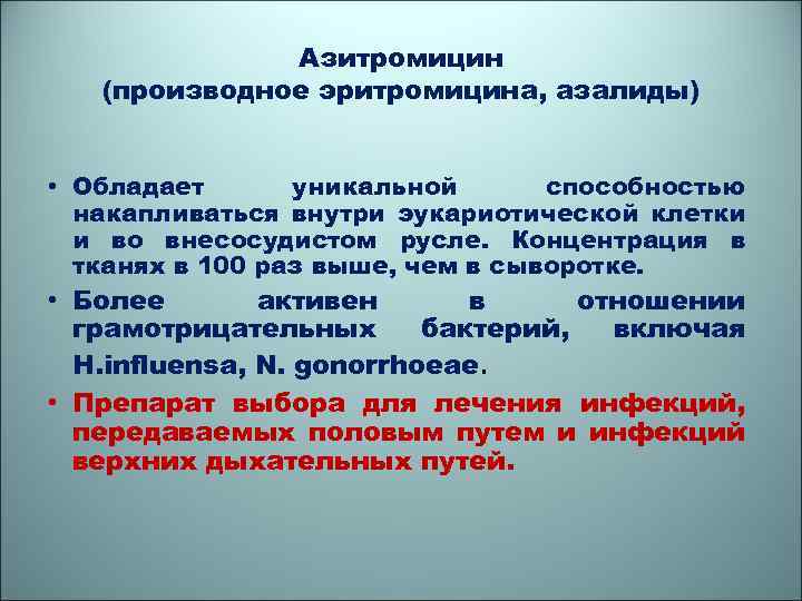 Азитромицин (производное эритромицина, азалиды) • Обладает уникальной способностью накапливаться внутри эукариотической клетки и во
