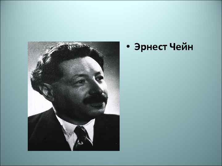  • Эрнест Чейн 
