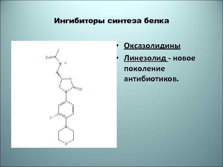 Ингибиторы синтеза белка • Оксазолидины • Линезолид - новое поколение антибиотиков. 
