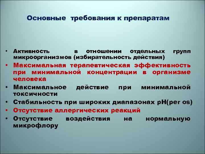 Активность препарата. Антибиотики активность в отношении микроорганизмов. Основные требования к мазям. Избирательность (селективность) действия лекарственных средств. Термодинамические принципы хелатотерапии.