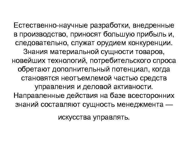 Естественно-научные разработки, внедренные в производство, приносят большую прибыль и, следовательно, служат орудием конкуренции. Знания