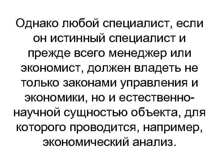 Однако любой специалист, если он истинный специалист и прежде всего менеджер или экономист, должен