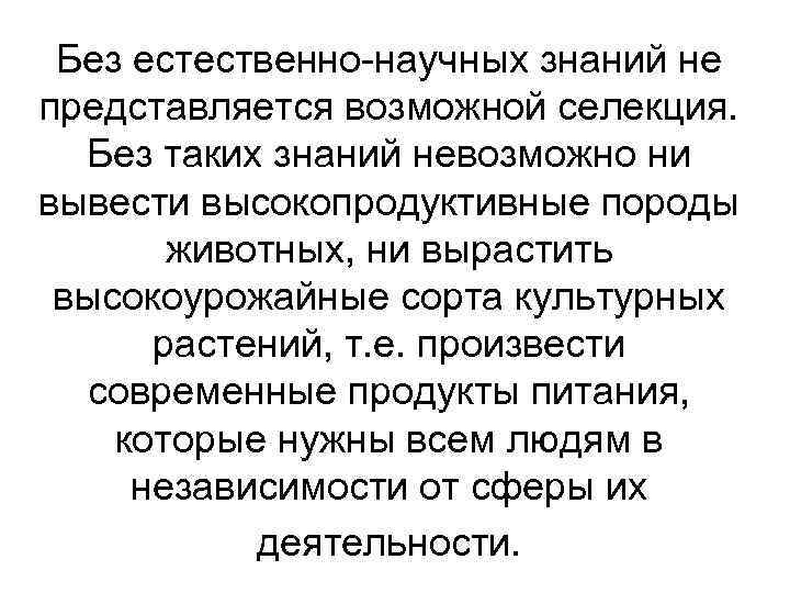 Без естественно-научных знаний не представляется возможной селекция. Без таких знаний невозможно ни вывести высокопродуктивные