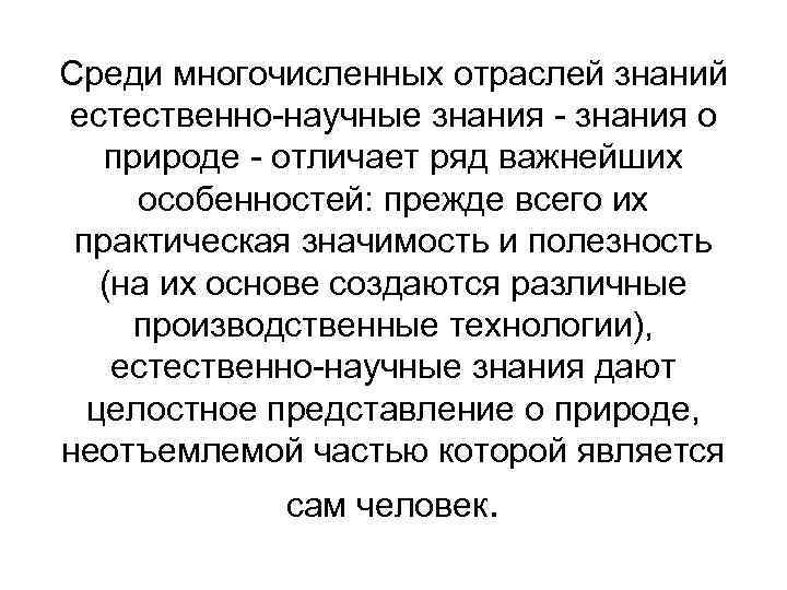 Среди многочисленных отраслей знаний естественно-научные знания - знания о природе - отличает ряд важнейших