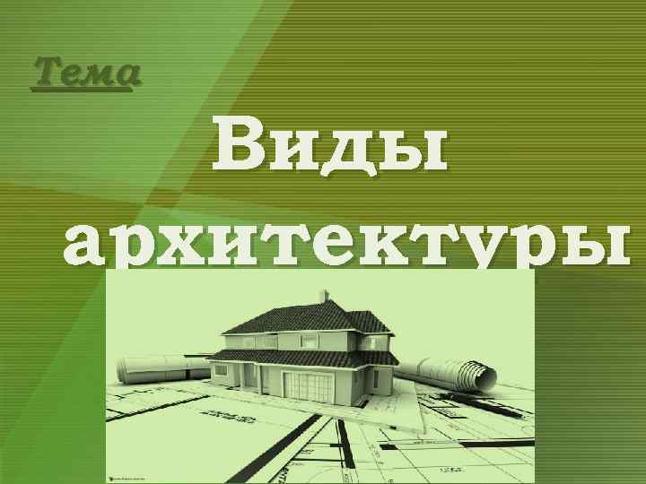 Тема : Виды архитектуры 