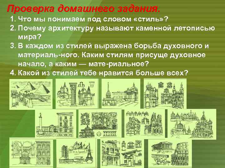 Проверка домашнего задания. 1. Что мы понимаем под словом «стиль» ? 2. Почему архитектуру