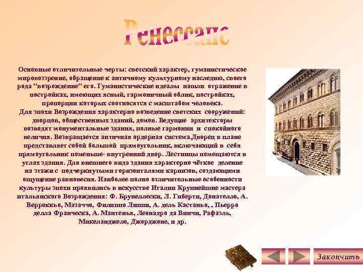 Основные отличительные черты: светский характер, гуманистическое мировоззрение, обращение к античному культурному наследию, своего рода