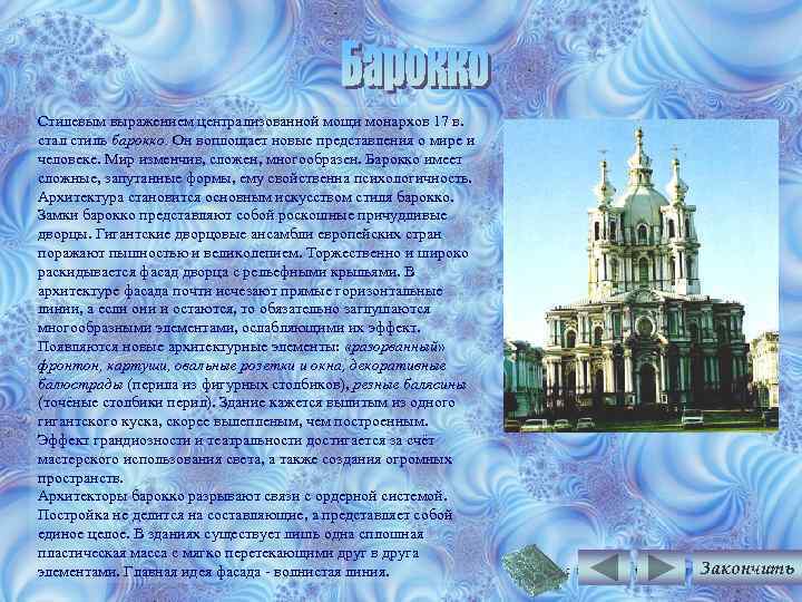 Стилевым выражением централизованной мощи монархов 17 в. стал стиль барокко. Он воплощает новые представления