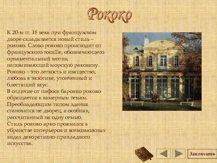 К 20 -м гг. 18 века при французском дворе складывается новый стиль – рококо.