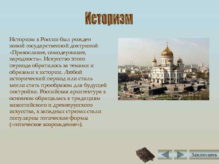 Историзм в России был рожден новой государственной доктриной «Православие, самодержавие, народность» . Искусство этого
