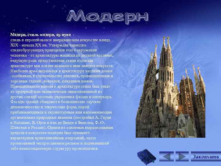 Модерн, стиль модерн, ар нуво стиль в европейском и американском искусстве конца XIX -