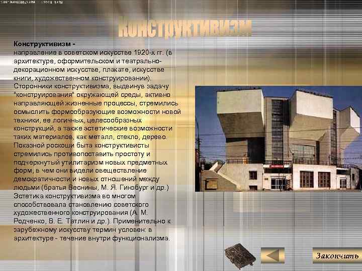 Конструктивизм направление в советском искусстве 1920 -х гг. (в архитектуре, оформительском и театральнодекорационном искусстве,