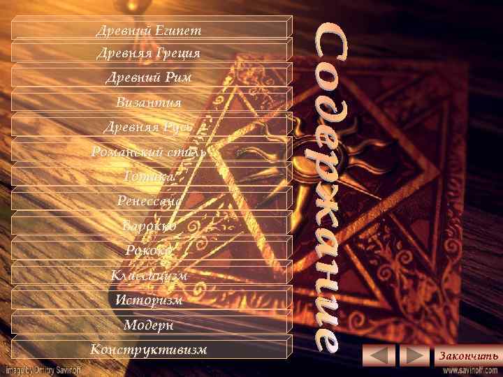 Древний Египет Древняя Греция Древний Рим Византия Древняя Русь Романский стиль Готика Ренессанс Барокко