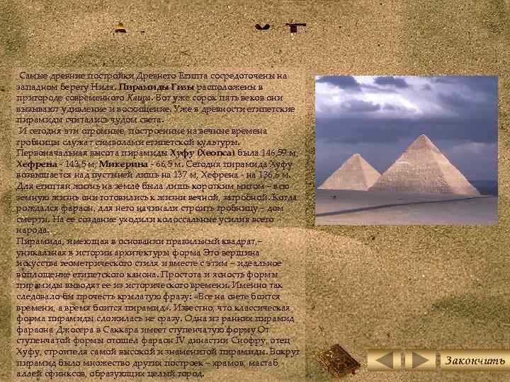 Самые древние постройки Древнего Египта сосредоточены на западном берегу Нила. Пирамиды Гизы расположены в