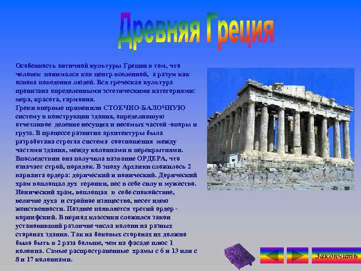 Особенность античной культуры Греции в том, что человек понимался как центр вселенной, а разум