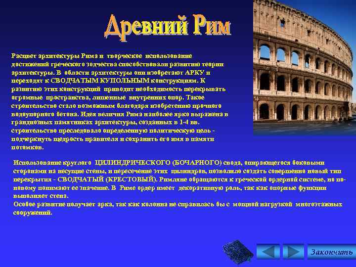 Расцвет архитектуры Рима и творческое использование достижений греческого зодчества способствовали развитию теории архитектуры. В