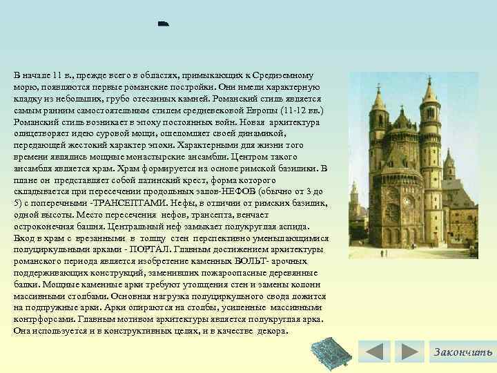 В начале 11 в. , прежде всего в областях, примыкающих к Средиземному морю, появляются
