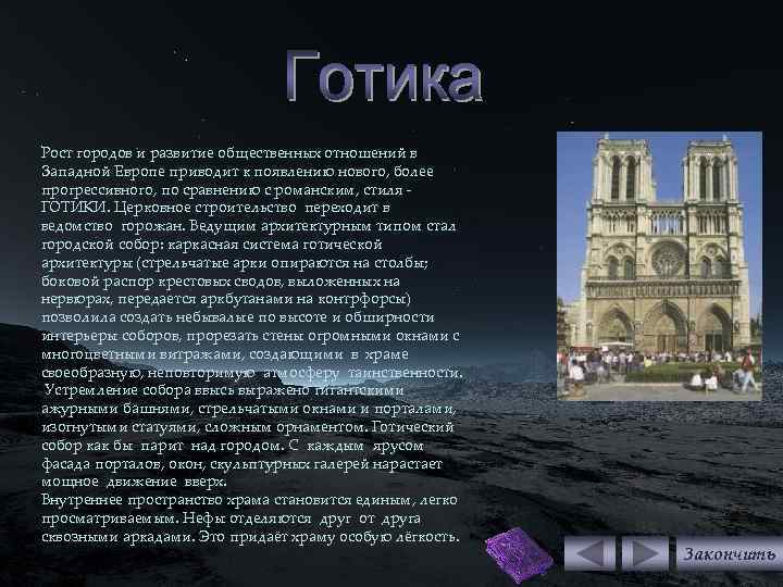 Рост городов и развитие общественных отношений в Западной Европе приводит к появлению нового, более
