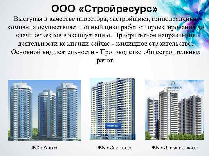 ООО «Стройресурс» Выступая в качестве инвестора, застройщика, генподрядчика, компания осуществляет полный цикл работ от