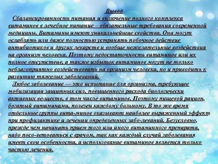 Вывод Сбалансированность питания и включение полного комплекса витаминов в лечебное питание – обязательные требования