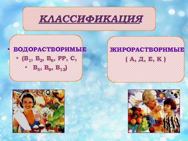 КЛАССИФИКАЦИЯ. • ВОДОРАСТВОРИМЫЕ • (В 1, В 2, В 6, РР, С, • В