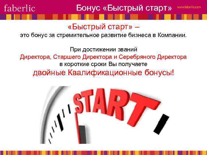 Бонус «Быстрый старт» – это бонус за стремительное развитие бизнеса в Компании. При достижении