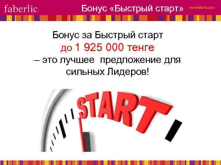 Бонус «Быстрый старт» Бонус за Быстрый старт до 1 925 000 тенге – это