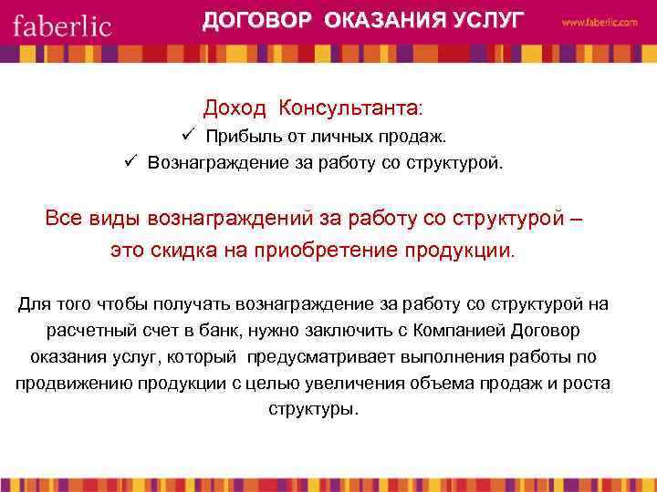 ДОГОВОР ОКАЗАНИЯ УСЛУГ Доход Консультанта: ü Прибыль от личных продаж. ü Вознаграждение за работу