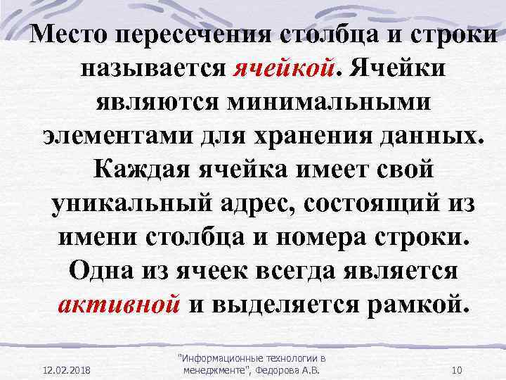 Место пересечения столбца и строки называется ячейкой. Ячейки являются минимальными элементами для хранения данных.