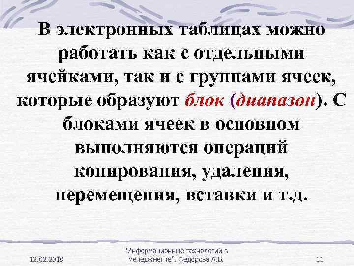 В электронных таблицах можно работать как с отдельными ячейками, так и с группами ячеек,