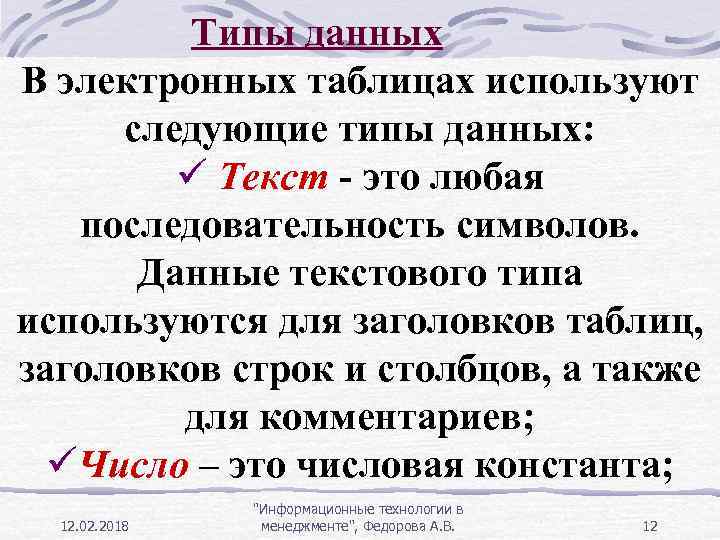 Типы данных В электронных таблицах используют следующие типы данных: ü Текст - это любая