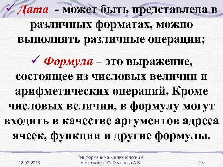 ü Дата - может быть представлена в различных форматах, можно выполнять различные операции; ü