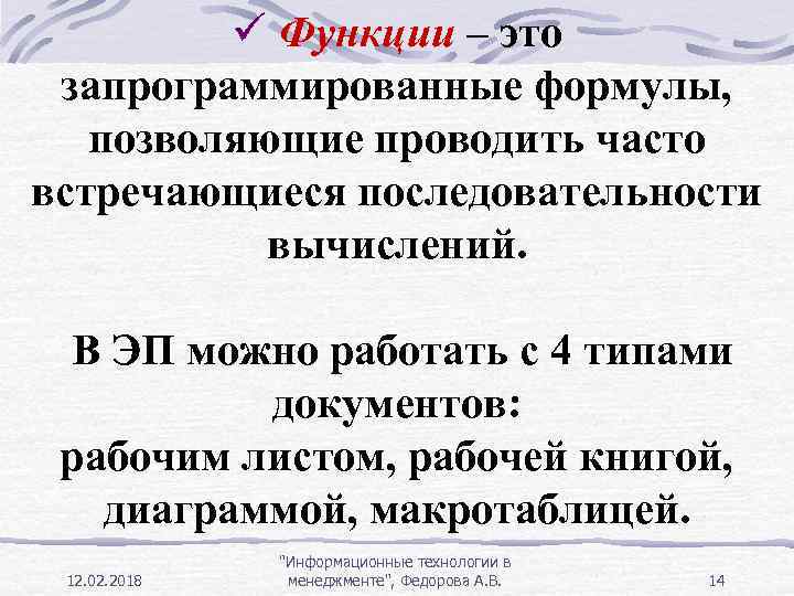 ü Функции – это запрограммированные формулы, позволяющие проводить часто встречающиеся последовательности вычислений. В ЭП