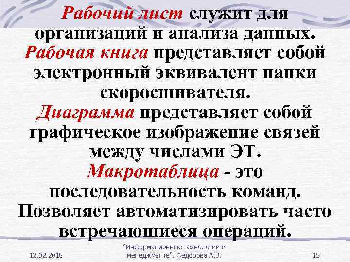 Рабочий лист служит для организаций и анализа данных. Рабочая книга представляет собой электронный эквивалент