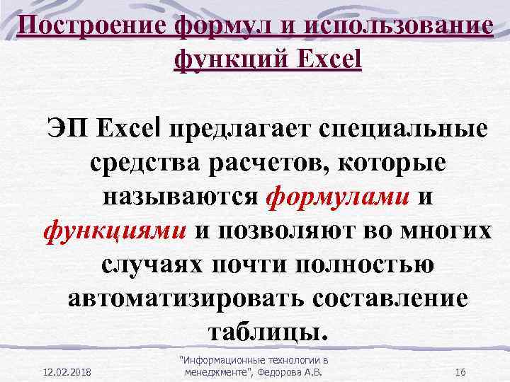 Построение формул и использование функций Ехсеl ЭП Ехсеl предлагает специальные средства расчетов, которые называются