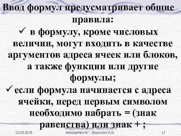 Ввод формул предусматривает общие правила: ü в формулу, кроме числовых величин, могут входить в