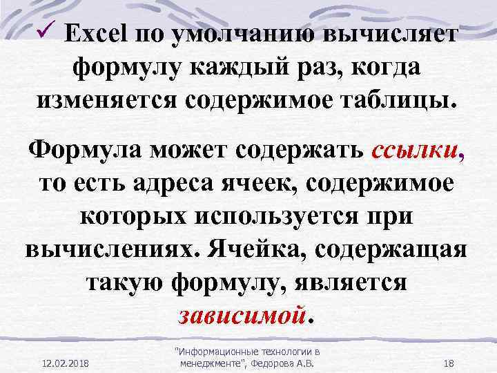 ü Ехсel по умолчанию вычисляет формулу каждый раз, когда изменяется содержимое таблицы. Формула может