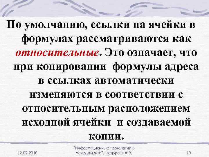 По умолчанию, ссылки на ячейки в формулах рассматриваются как относительные. Это означает, что при