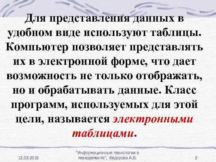 Для представления данных в удобном виде используют таблицы. Компьютер позволяет представлять их в электронной