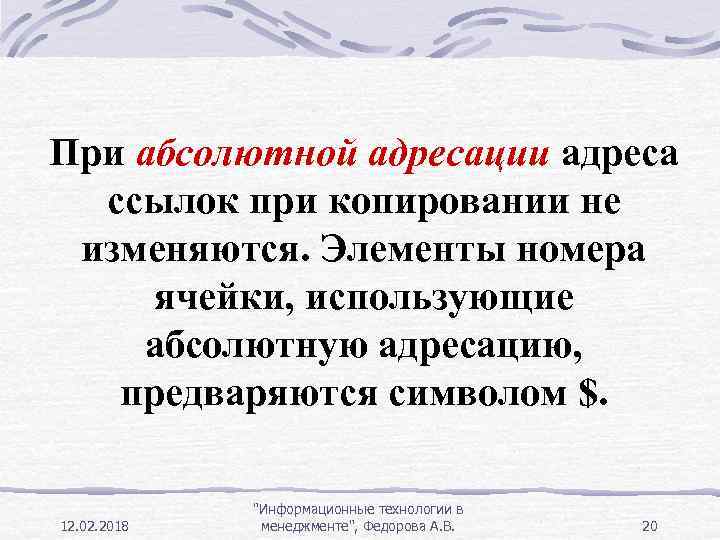 При абсолютной адресации адреса ссылок при копировании не изменяются. Элементы номера ячейки, использующие абсолютную