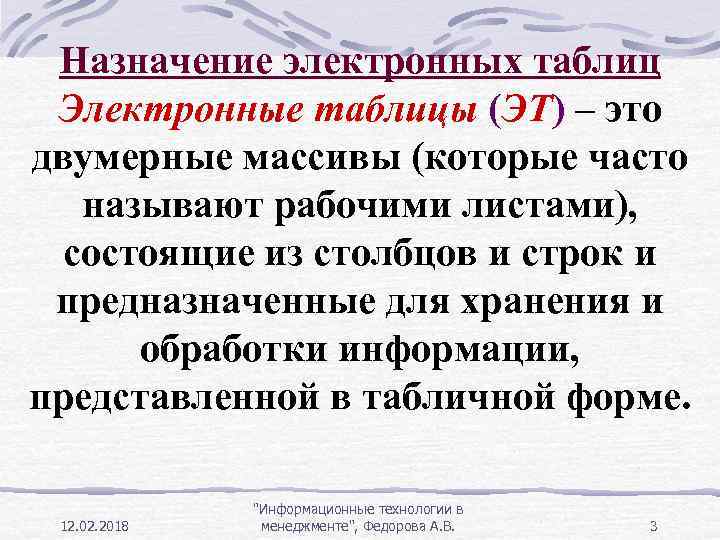 Назначение электронных таблиц Электронные таблицы (ЭТ) – это двумерные массивы (которые часто называют рабочими